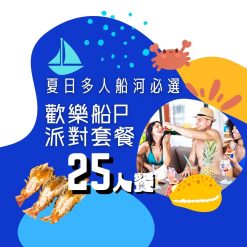 24-26人歡樂船P派對套餐