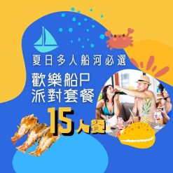 15人歡樂船P派對套餐