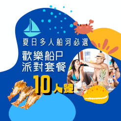 10人歡樂船P派對套餐