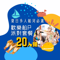 20人歡樂船P派對套餐