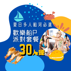 30人歡樂船P派對套餐