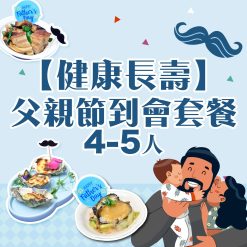 4-5人 【健康長壽】父親節到會套餐