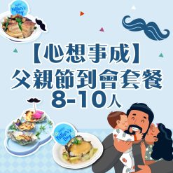 8-10人 【心想事成】父親節到會套餐