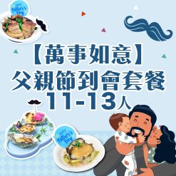 11-13人 【萬事如意】父親節到會套餐