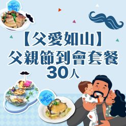30人 【父愛如山】父親節到會套餐